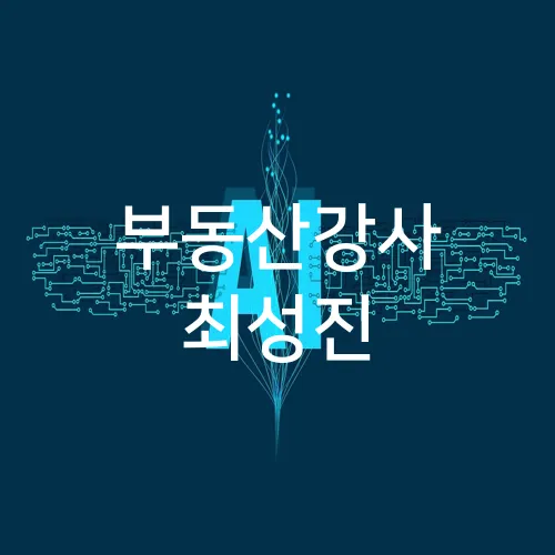부동산강사 최성진