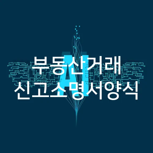 부동산거래 신고소명서양식