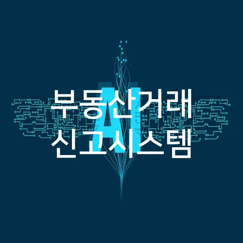 부동산거래 신고시스템