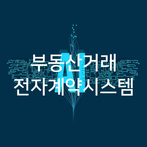 부동산거래 전자계약시스템