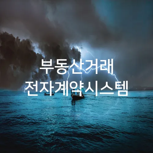 부동산거래 전자계약시스템
