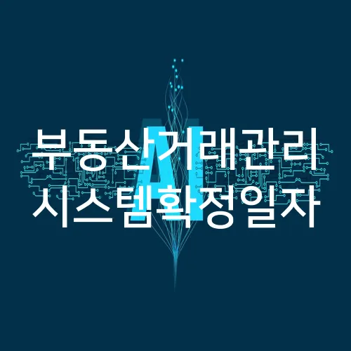 부동산거래관리 시스템확정일자