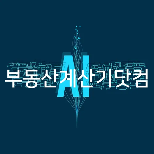 부동산계산기닷컴