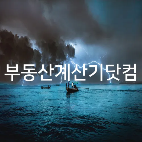 부동산계산기닷컴