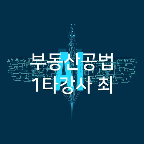 부동산공법 1타강사 최