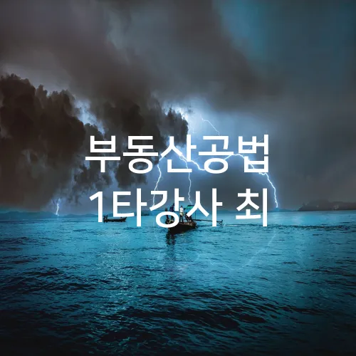 부동산공법 1타강사 최