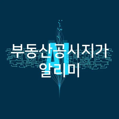 부동산공시지가 알리미