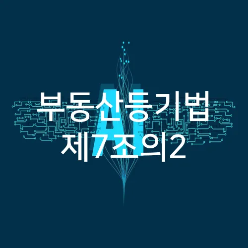 부동산등기법 제7조의2