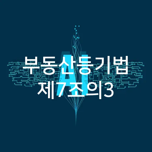 부동산등기법 제7조의3