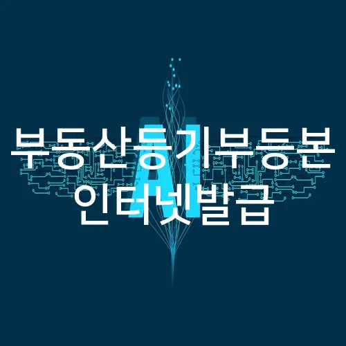 부동산등기부등본 인터넷발급