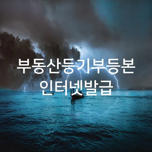부동산등기부등본 인터넷발급