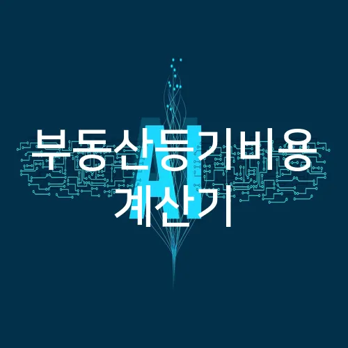부동산등기비용 계산기