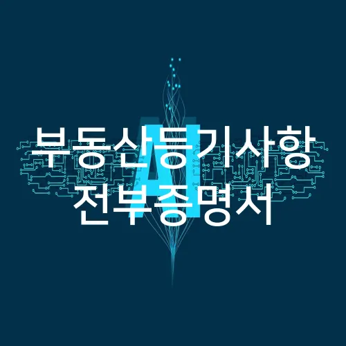 부동산등기사항 전부증명서