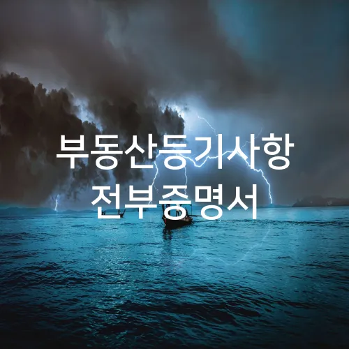 부동산등기사항 전부증명서