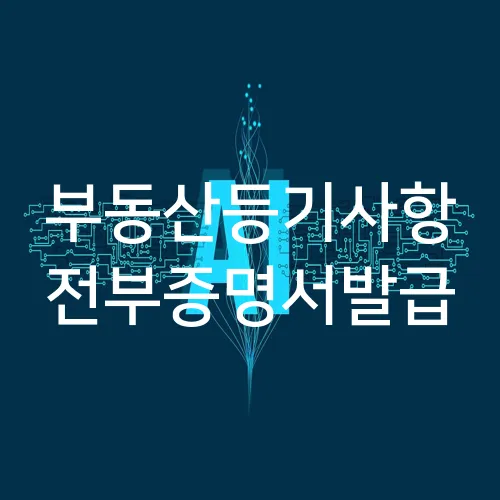 부동산등기사항 전부증명서발급