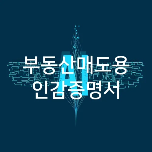 부동산매도용 인감증명서