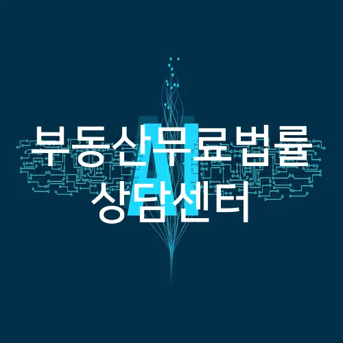 부동산무료법률 상담센터