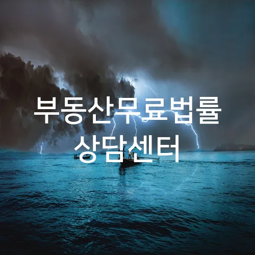 부동산무료법률 상담센터
