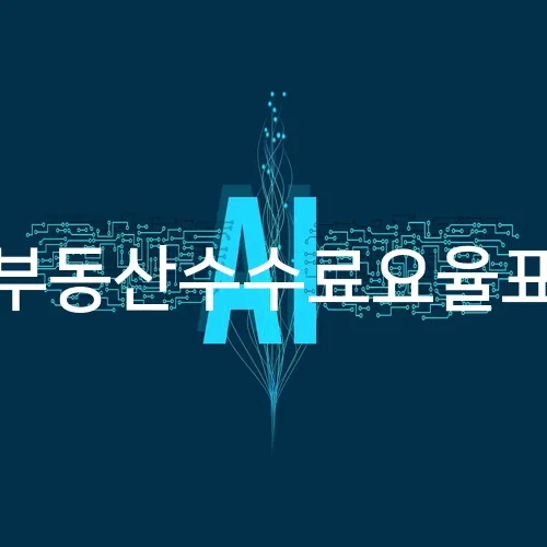 부동산수수료요율표