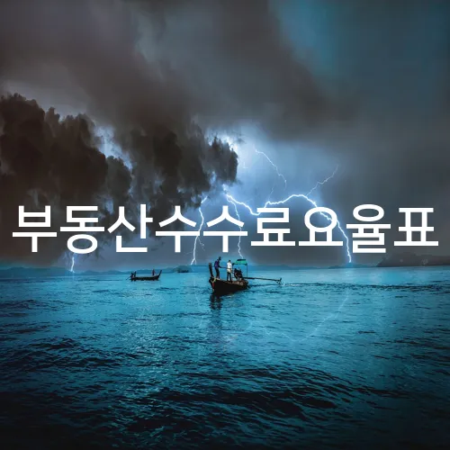 부동산수수료요율표