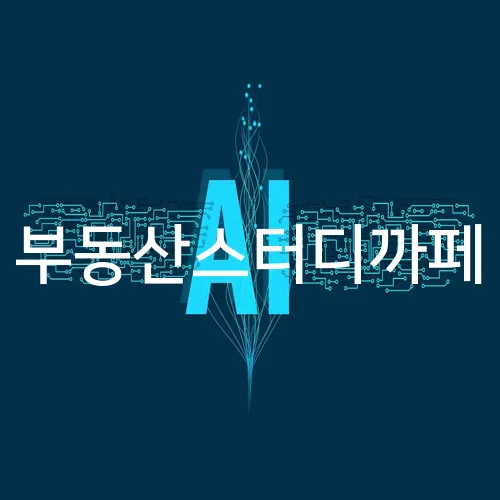 부동산스터디까페