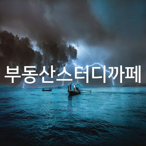 부동산스터디까페