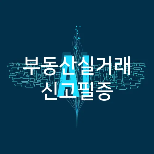 부동산실거래 신고필증