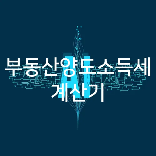 부동산양도소득세 계산기