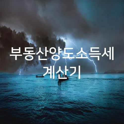 부동산양도소득세 계산기