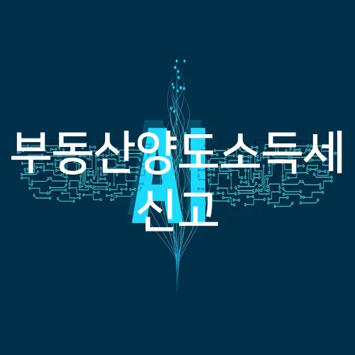 부동산양도소득세 신고