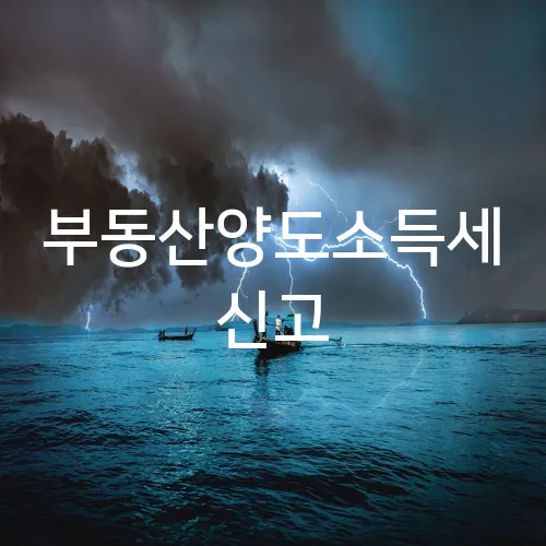 부동산양도소득세 신고