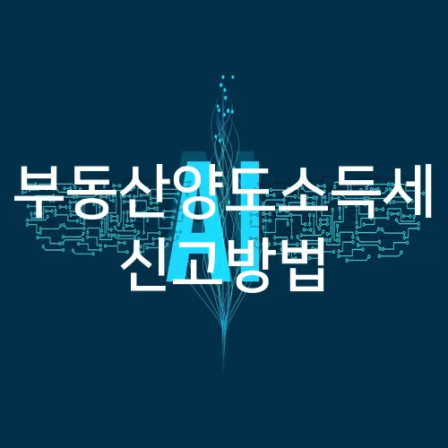 부동산양도소득세 신고방법