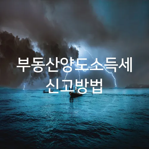 부동산양도소득세 신고방법