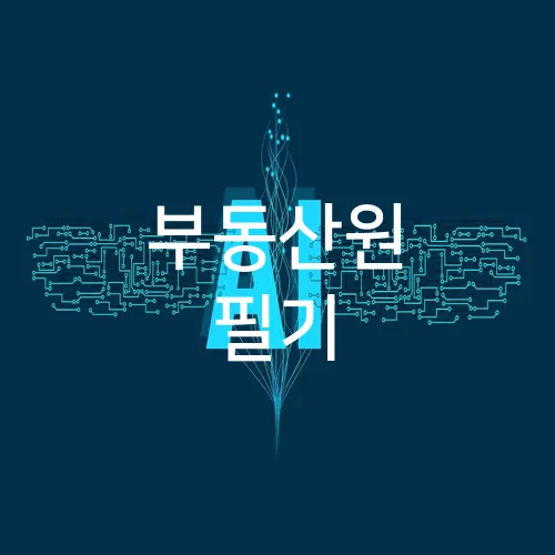 부동산원 필기