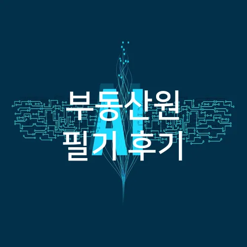 부동산원 필기 후기