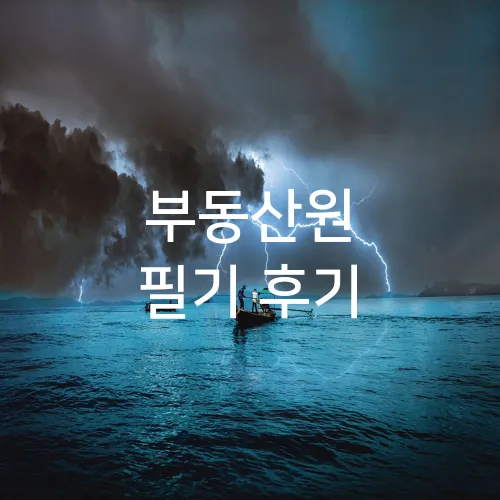 부동산원 필기 후기