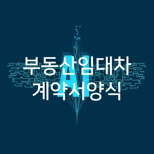 부동산임대차 계약서양식