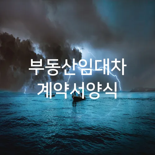 부동산임대차 계약서양식