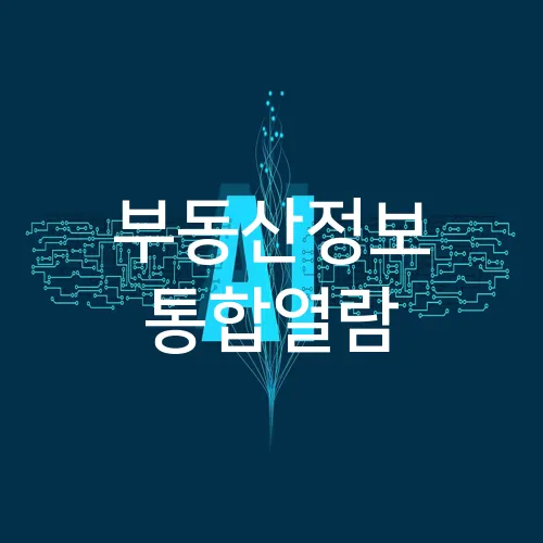 부동산정보 통합열람