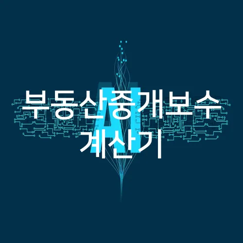 부동산중개보수 계산기