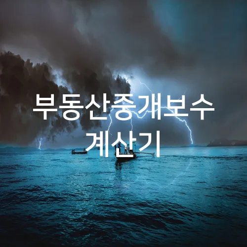 부동산중개보수 계산기