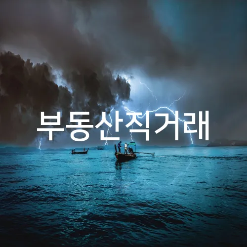 부동산직거래