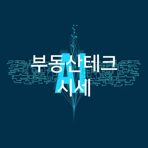 부동산테크 시세