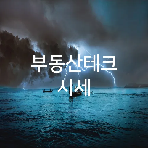 부동산테크 시세