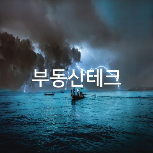 부동산테크