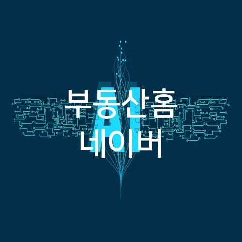 부동산홈 네이버