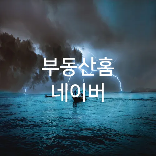 부동산홈 네이버