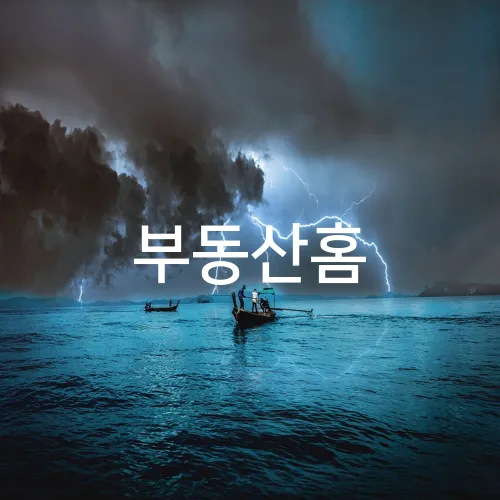 부동산홈