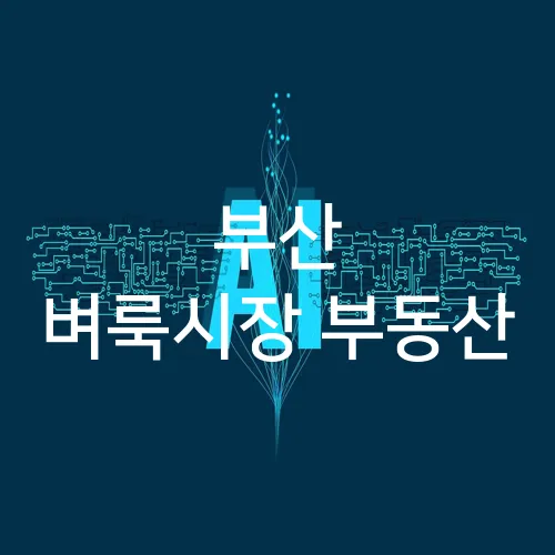 부산 벼룩시장 부동산