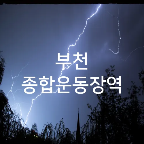 부천 종합운동장역